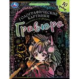 Анимешки и их зверушки (гравюры голограф., спираль) 160х210 10стр Умка