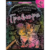Милые питомцы (гравюры голограф., спираль) 160х210 10стр Умка