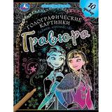 Ледяное королевство (гравюры голограф., спираль) 160х210 10стр Умка