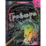 Волшебные единороги (гравюры голограф., спираль) 160х210 10стр Умка