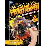 Автогиганты (блокнот на пруж. с гравюрами) 165х215 12стр Умка