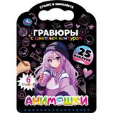 Анимешки (книга с гравюрами и наклейками) 170х160 12стр Умка