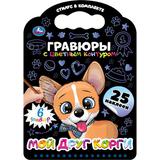 Мой друг корги (книга с гравюрами и наклейками) 170х160 12стр Умка