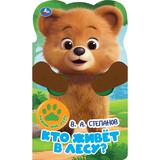 Кто живёт в лесу? Степанов В.А. (книги с плюш. лапками) 152х254 10стр Умка
