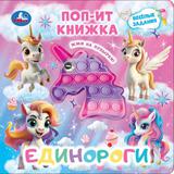 Единороги (поп-ит книжка) 200х200 10 стр Умка