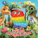 Милые динозаврики (поп-ит книжка) 200х200 10 стр Умка