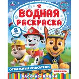 Отважные спасатели. Водная раскраска. 200х250 мм. Скрепка. 8 стр. Умка