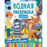 Гости в Простоквашино. СОЮЗМУЛЬТФИЛЬМ. Водная раскраска. 200х250 мм. 8 стр. Умка