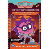 Вот это игра! Смешарики. Многоразовая книжка-раскраска с заданиями. 165х240мм. 14стр. Умка в кор30шт