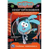 Тайны космоса. Смешарики. Многоразовая книжка-раскраска с заданиями. 16 стр. Умка 