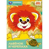 Львёнок и черепаха. СОЮЗМУЛЬТФИЛЬМ. Книжка с глазками. 160х220 мм. Картон. 8 стр. Умка 