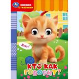 Кто как говорит? Книжка с глазками. 160х220 мм. ЦК. 8 стр. Умка 