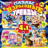 Взрывные тренды. Пазлы в коробке, набор 4 в 1: 9, 16, 25, 36 деталей. Умные игры.