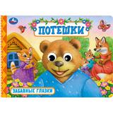 Потешки. Забавные глазки. 220х160 мм. ЦК. 8 стр. Умка 