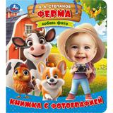 Ферма. Степанов В. А. Книжка с фотографией. 170х190 мм. ЦК. 10 стр. Умка 