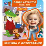Давай дружить! Чебурашка. СОЮЗМУЛЬТФИЛЬМ. Книжка с фотографией. 170х190 мм. Умка. 