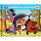 Любимые мультфильмы. СОЮЗМУЛЬТФИЛЬМ (книга 190х190 волшебн. фонарик) 16стр Умка