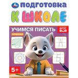 Учимся писать. Подготовка к школе. 5+. 145х190 мм. Скрепка. 16 стр. Умка 