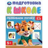 Развиваем логику. Подготовка к школе. 5+. 145х190 мм. Скрепка. 16 стр. Умка 