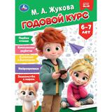 Годовой курс. 6–7 лет. Жукова М. А. 205х280 мм. КБС. 96 стр. Умка