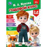 Годовой курс. 3–4 года. Жукова М.А. 205х280 мм. КБС. 96 стр. Умка