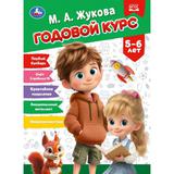 Годовой курс. 5–6 лет. Жукова М. А. 205х280 мм. КБС. 96 стр. Умка