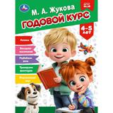 Годовой курс. 4-5 лет. Жукова М. А. 205х280 мм. КБС. 96 стр. Умка