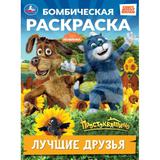 Лучшие друзья. Простоквашино. Бомбическая раскраска. 214х290 мм. Скрепка. 16 стр. Умка 