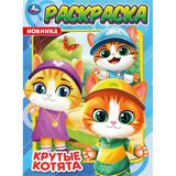 Крутые котята. Раскраска. 214х290 мм. Скрепка. 16 стр. Умка