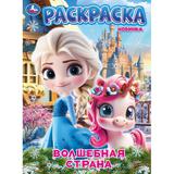 Волшебная страна. Раскраска. 214х290 мм. Скрепка. 16 стр. Умка