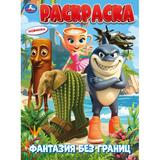 Фантазия без границ. Раскраска. 214х290 мм. Скрепка. 16 стр. Умка