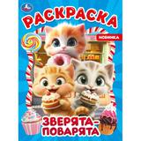 Зверята-поварята. Раскраска. 214х290 мм. Скрепка. 16 стр. Умка