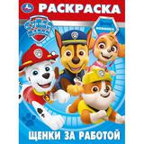 Щенки за работой. Раскраска. 214х290 мм. Скрепка. 16 стр. Умка