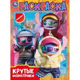 Крутые монстрики. Раскраска. 214х290 мм. Скрепка. 16 стр. Умка