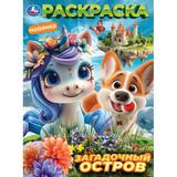 Загадочный остров. Раскраска. 214х290 мм. Скрепка. 16 стр. Умка