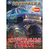 Экстремальные гонки. Раскраска. 214х290 мм. Скрепка. 16 стр. Умка