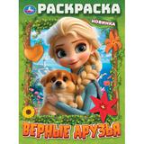 Верные друзья. Раскраска. 214х290 мм. Скрепка. 16 стр. Умка