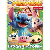 Вкусные истории. Раскраска. 214х290 мм. Скрепка. 16 стр. Умка