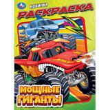 Мощные гиганты. Раскраска. 214х290 мм. Скрепка. 16 стр. Умка