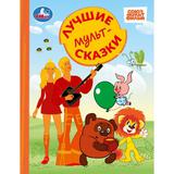 Лучшие мультсказки. СОЮЗМУЛЬТФИЛЬМ. Золотая классика. 197х255 мм. 7БЦ. 96 стр. Умка