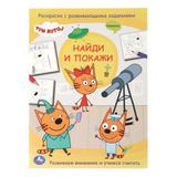 Три кота. Найди и покажи. Раскраска с развивающими заданиями. 214х290 мм. 12 стр. Умка 