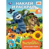 Друзья Дяди Фёдора. Простоквашино. Наклей и раскрась. 214х290 мм. Скрепка. 16 стр. Умка
