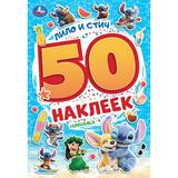 Лило и Стич. 50 наклеек. 145х210 мм. Скрепка. 2 стр. Умка 