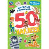 Весёлые каникулы. Простоквашино. 50 наклеек. 145х210 мм. Скрепка. 2 стр. Умка 
