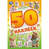 Забавные малыши. 50 наклеек. 145х210 мм. Скрепка. 2 стр. Умка 