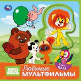 Любимые мультфильмы. СОЮЗМУЛЬТФИЛЬМ (книга EVA с пазлами) 180х180мм 5 разв. Умка