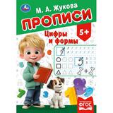 Цифры и формы. Жукова М. А. Прописи. 195х275 мм. Скрепка. 16 стр. Умка 