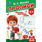 Палочки-крючочки. Жукова М. А. Прописи. 195х275 мм. Скрепка. 16 стр. Умка 