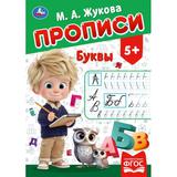 Буквы. Жукова М. А. Прописи. 195х275 мм. Скрепка. 16 стр. Умка 