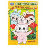 Дружная команда. Раскраска. 145х210мм. Скрепка. 16 стр. Умка. 